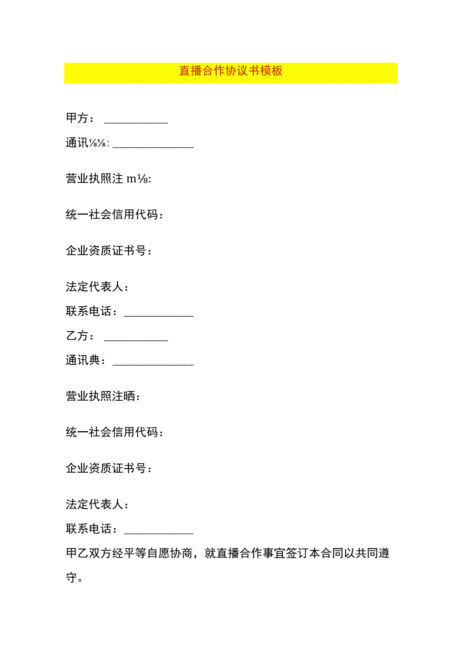 直播合作协议书模板.docx_第1页