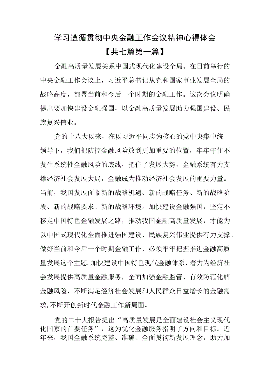 （7篇）学习遵循贯彻中央金融工作会议精神心得体会.docx_第1页