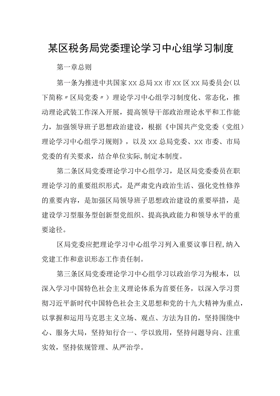 某区税务局党委理论学习中心组学习制度.docx_第1页