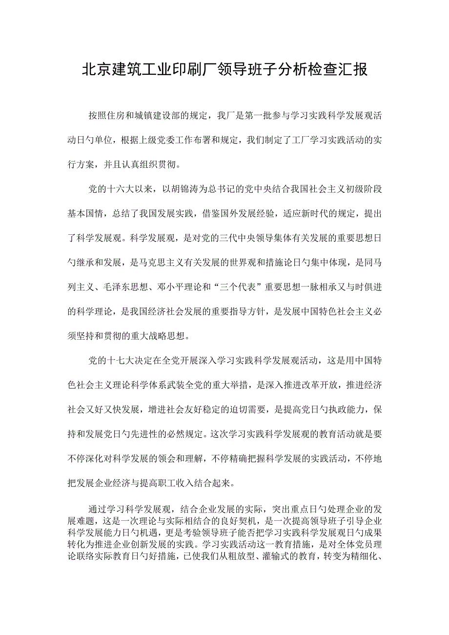 领导班子分析检查报告解读.docx_第1页