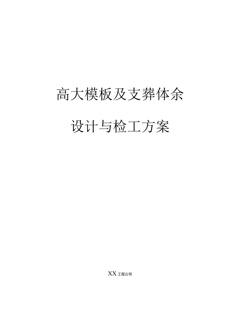 高大模板施工方案.docx_第1页