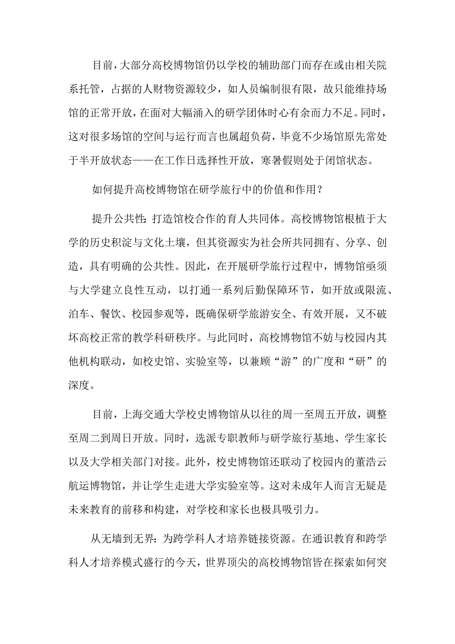 高校博物馆在研学中的守正与创新.docx_第2页