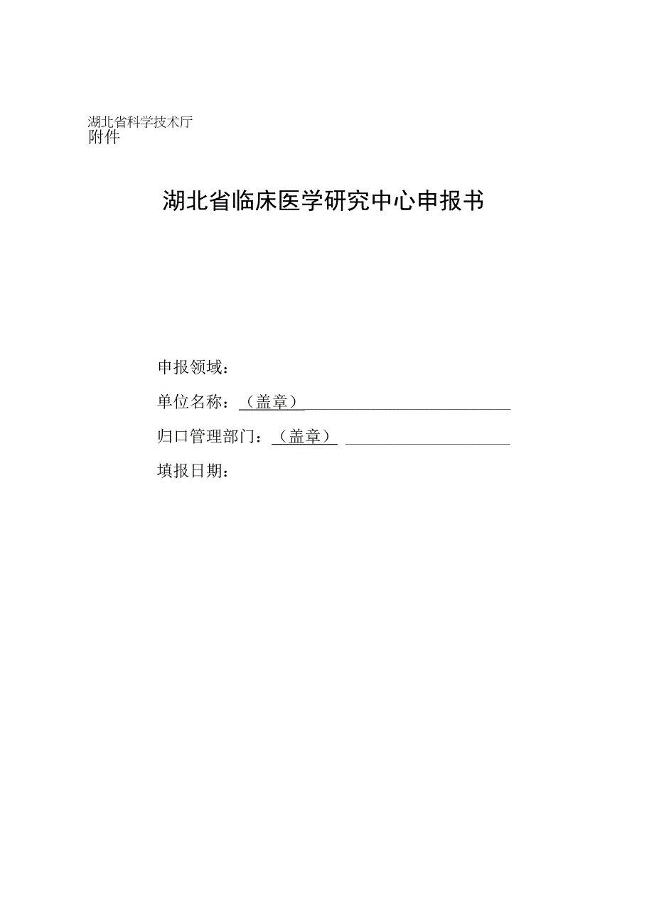 湖北省临床医学研究中心申报书.docx_第1页