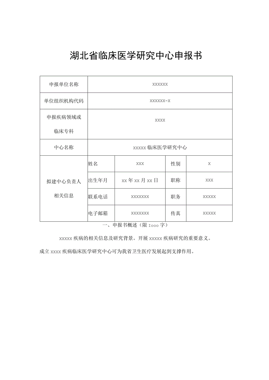 湖北省临床医学研究中心申报书.docx_第3页