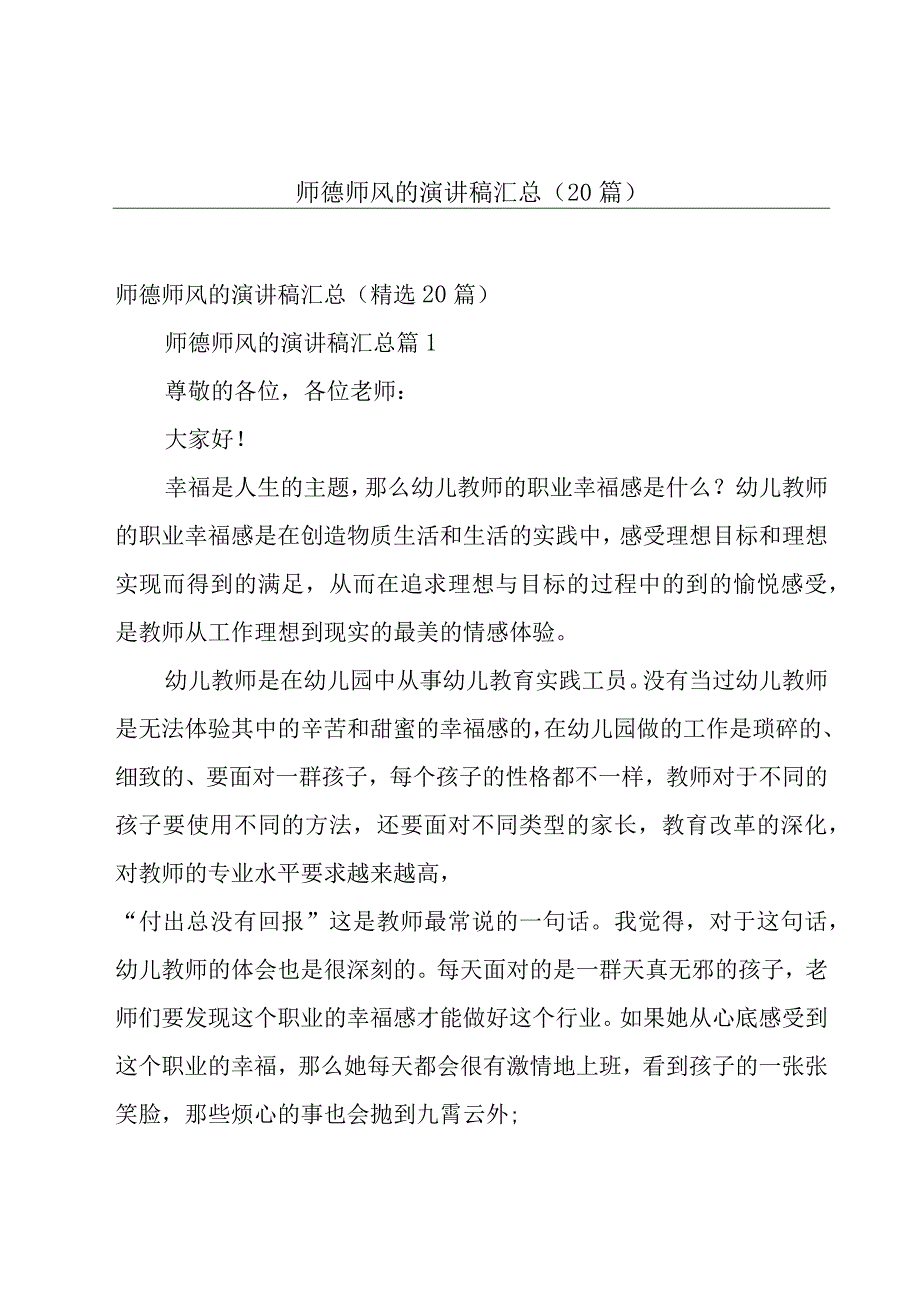 师德师风的演讲稿汇总（20篇）.docx_第1页