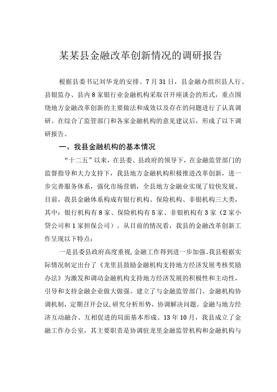 某某县金融改革创新情况的调研报告.docx_第1页