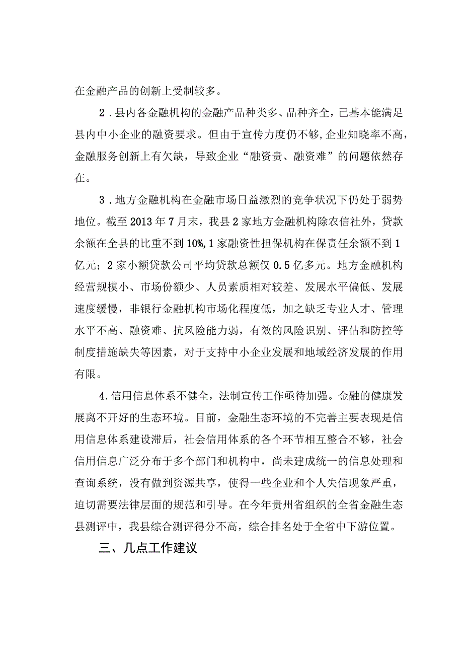 某某县金融改革创新情况的调研报告.docx_第3页