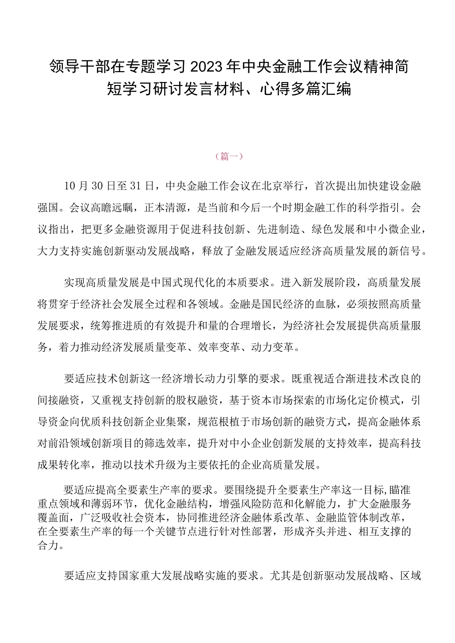 领导干部在专题学习2023年中央金融工作会议精神简短学习研讨发言材料、心得多篇汇编.docx_第1页