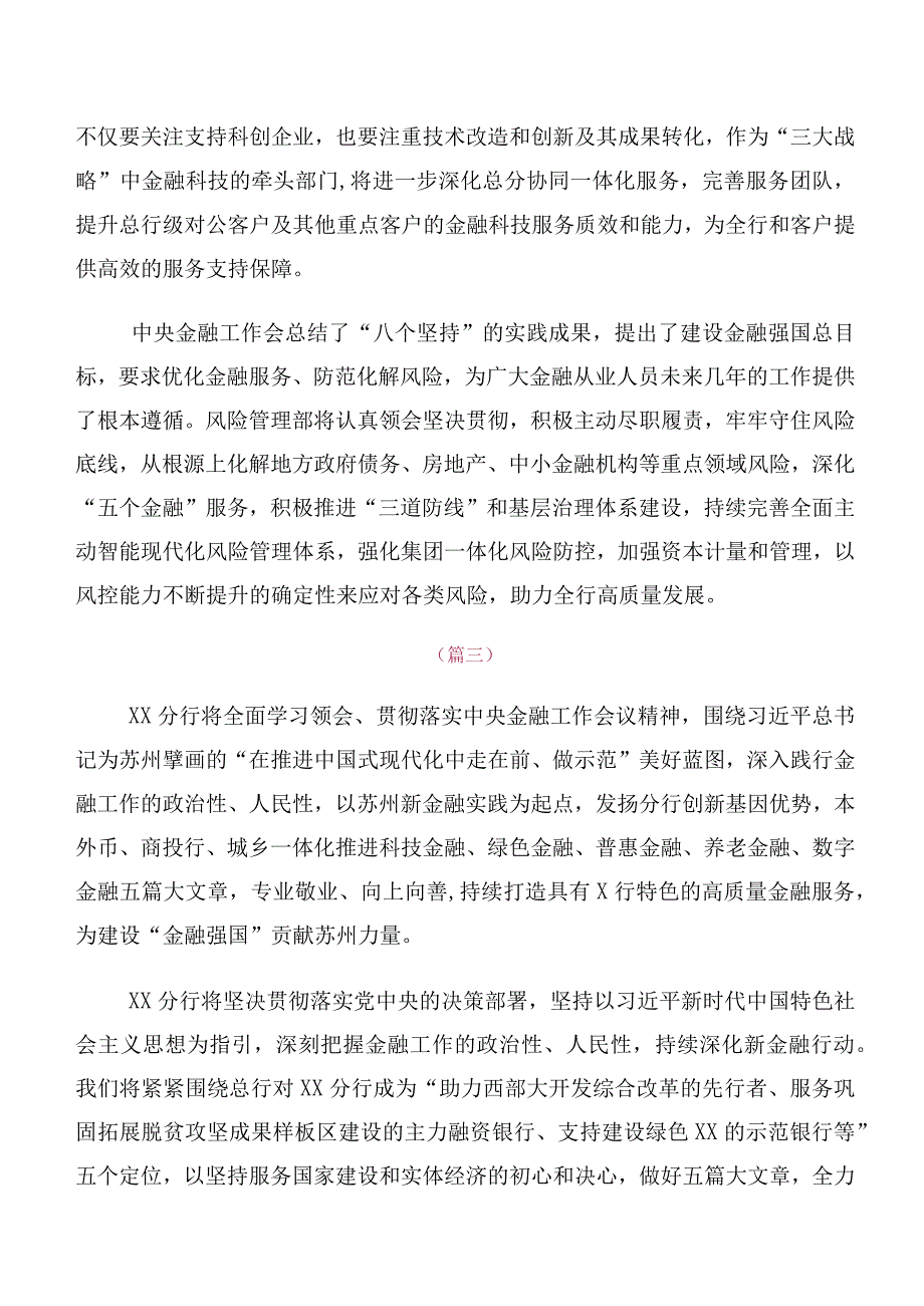 领导干部在专题学习2023年中央金融工作会议精神简短学习研讨发言材料、心得多篇汇编.docx_第3页