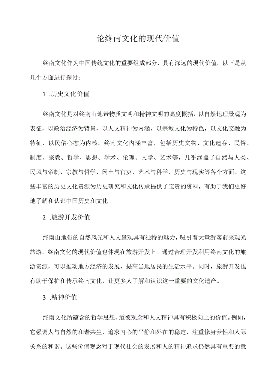 论终南文化的现代价值.docx_第1页