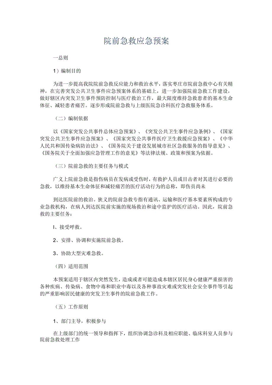 院前急救应急预案.docx_第1页