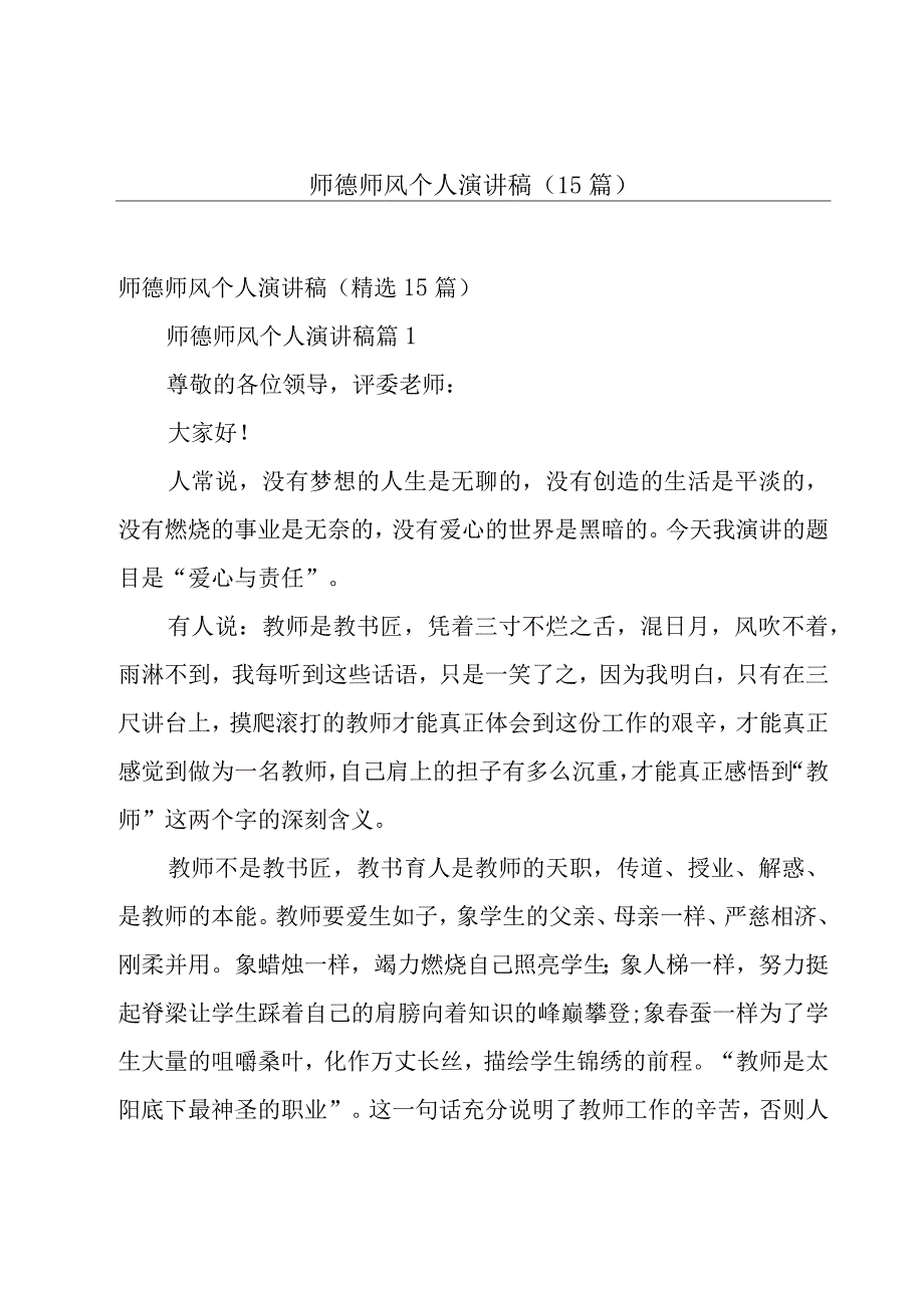 师德师风个人演讲稿（15篇）.docx_第1页