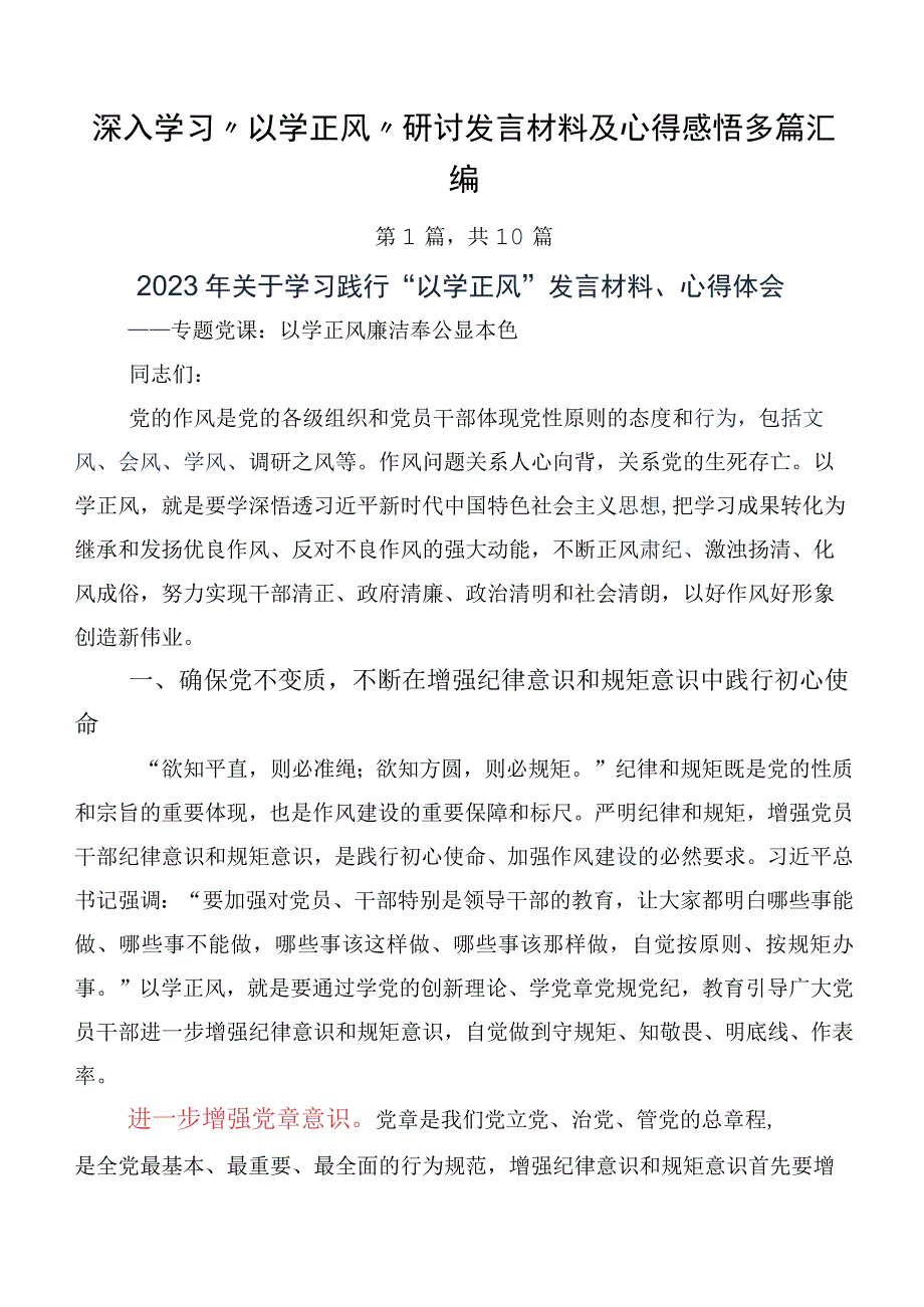 深入学习“以学正风”研讨发言材料及心得感悟多篇汇编.docx_第1页