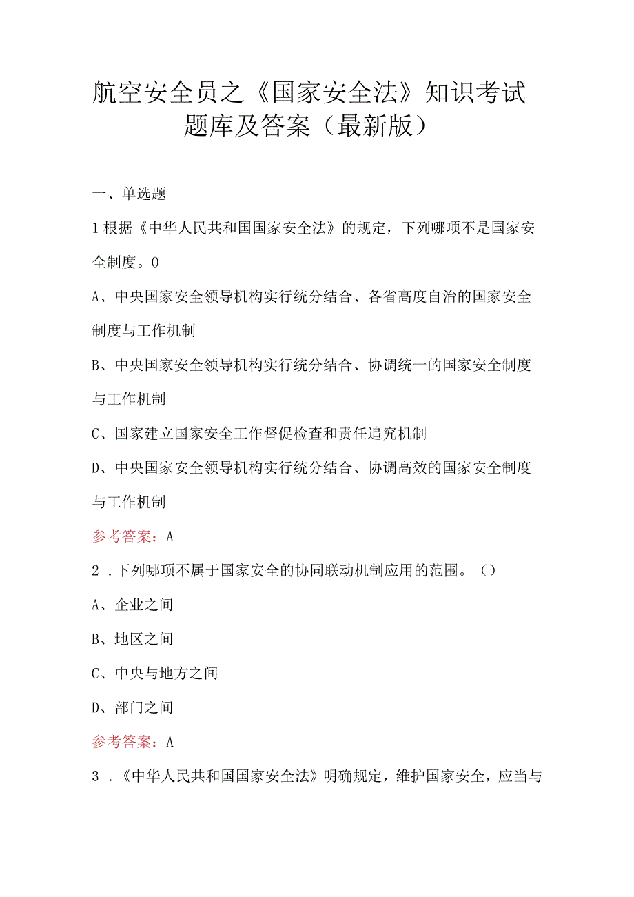 航空安全员之《国家安全法》知识考试题库及答案（最新版）.docx_第1页