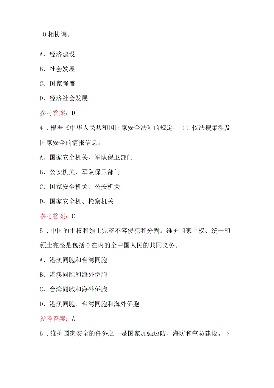 航空安全员之《国家安全法》知识考试题库及答案（最新版）.docx_第2页