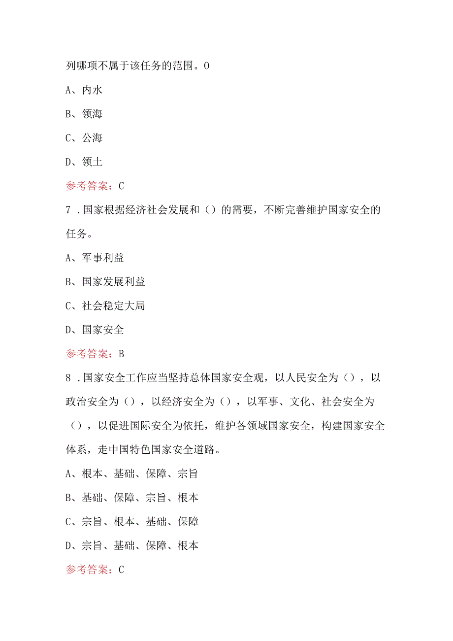 航空安全员之《国家安全法》知识考试题库及答案（最新版）.docx_第3页