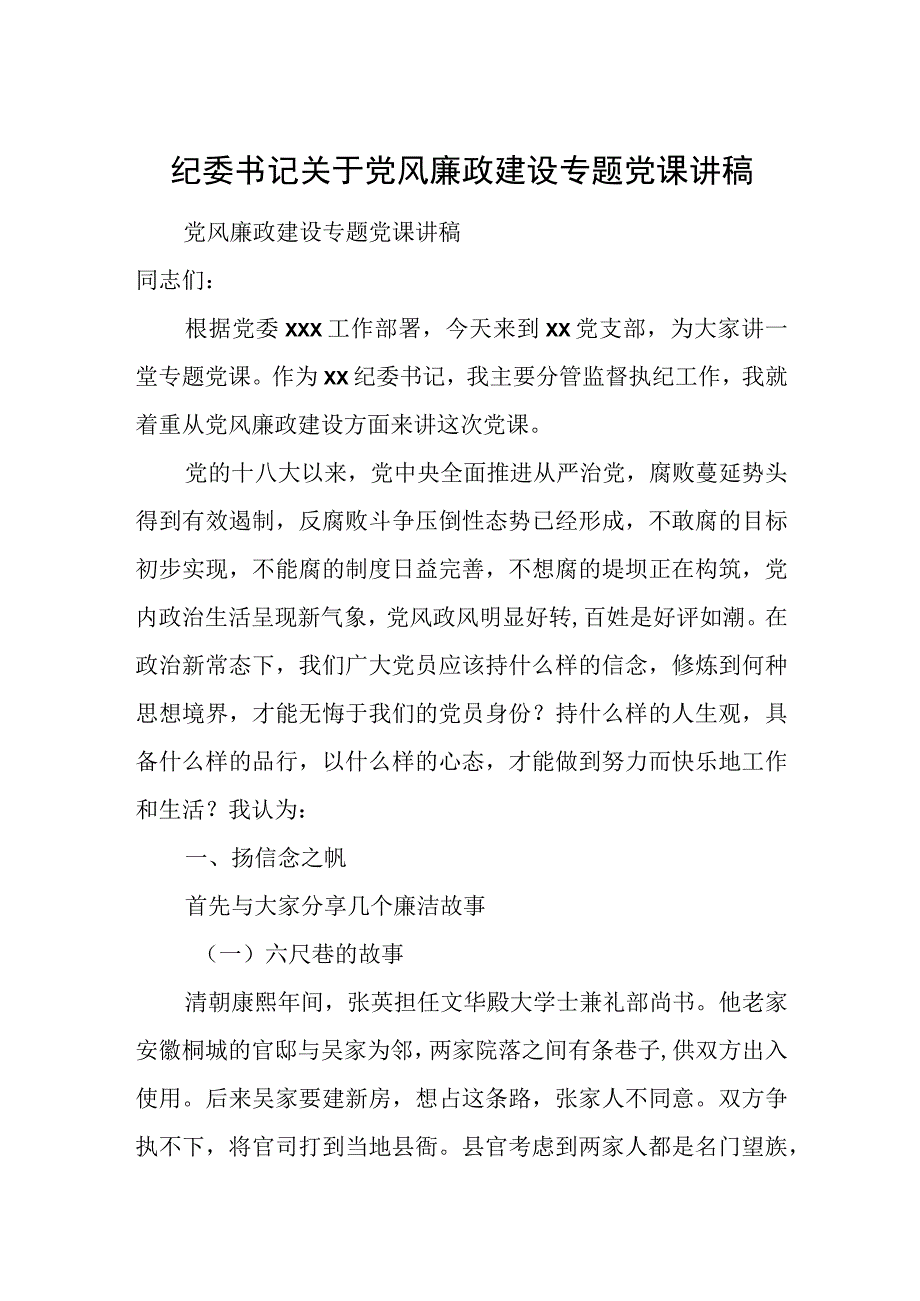 纪委书记关于党风廉政建设专题党课讲稿.docx_第1页