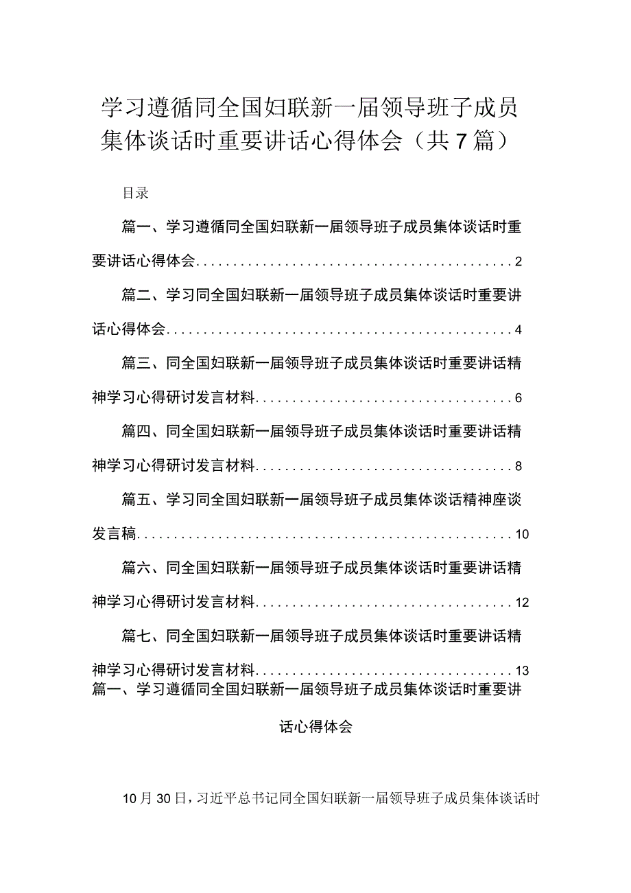 （7篇）学习遵循同全国妇联新一届领导班子成员集体谈话时重要讲话心得体会精选.docx_第1页