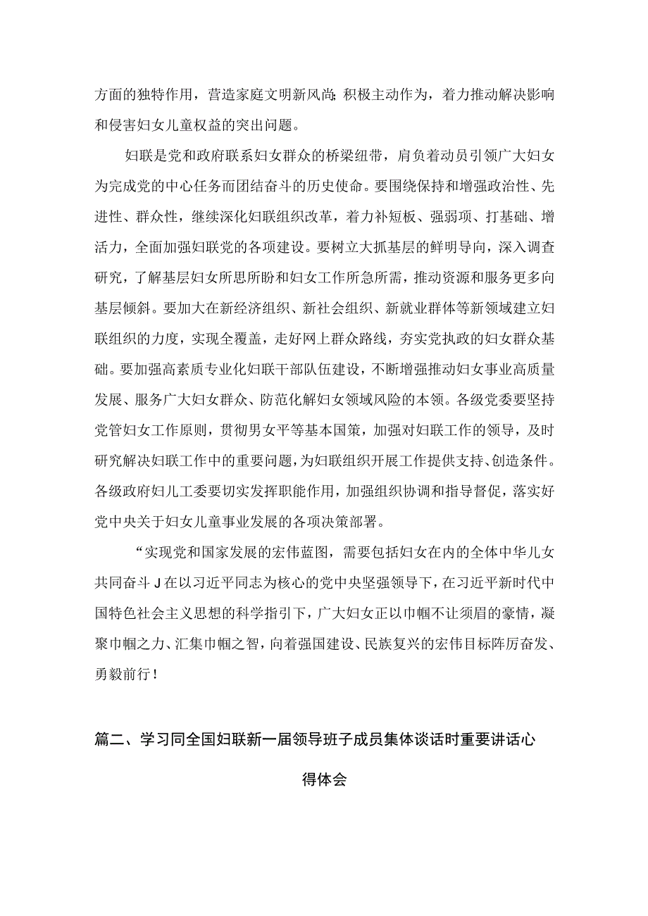 （7篇）学习遵循同全国妇联新一届领导班子成员集体谈话时重要讲话心得体会精选.docx_第3页