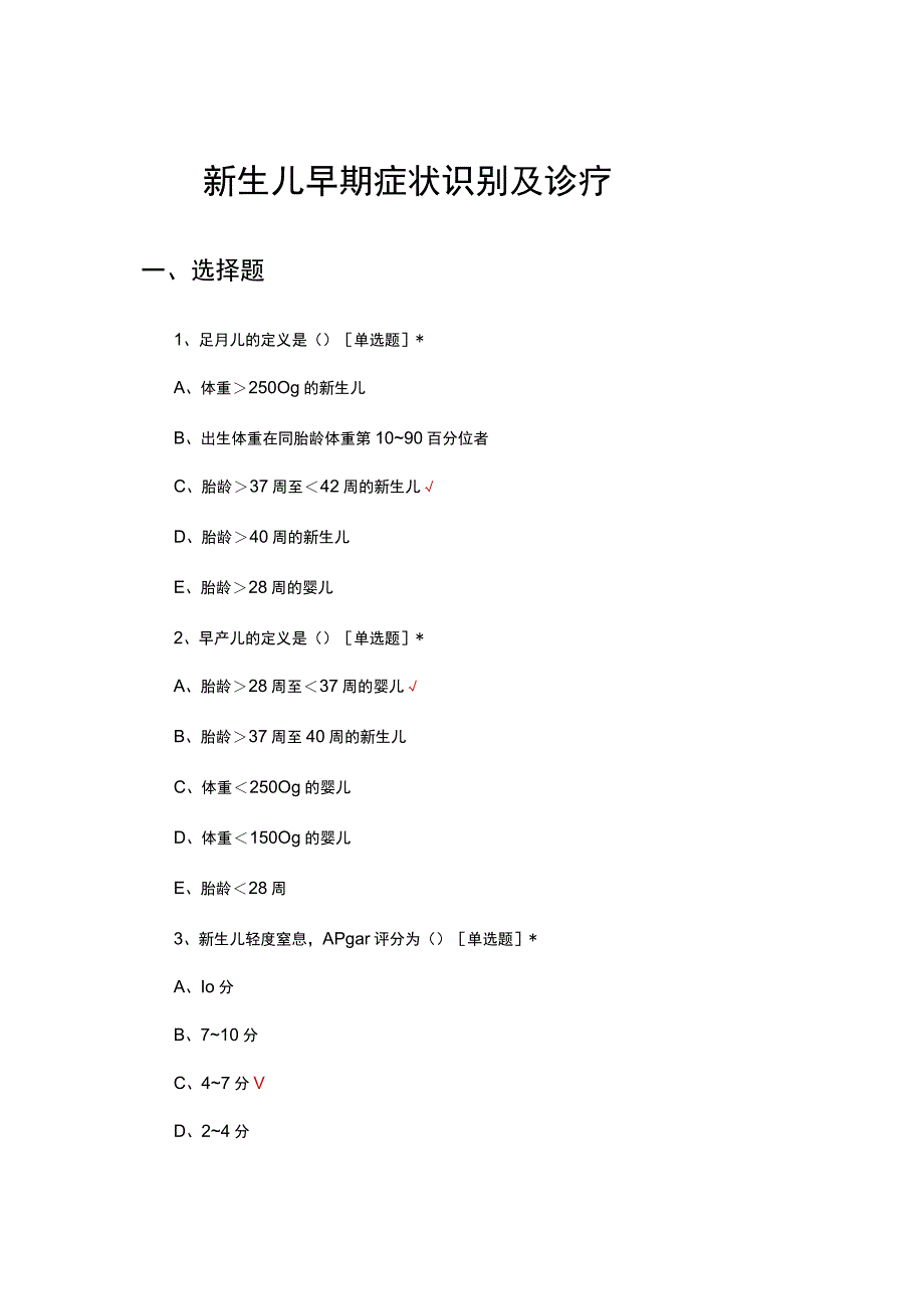 新生儿早期症状识别及诊疗考核试题及答案.docx_第1页