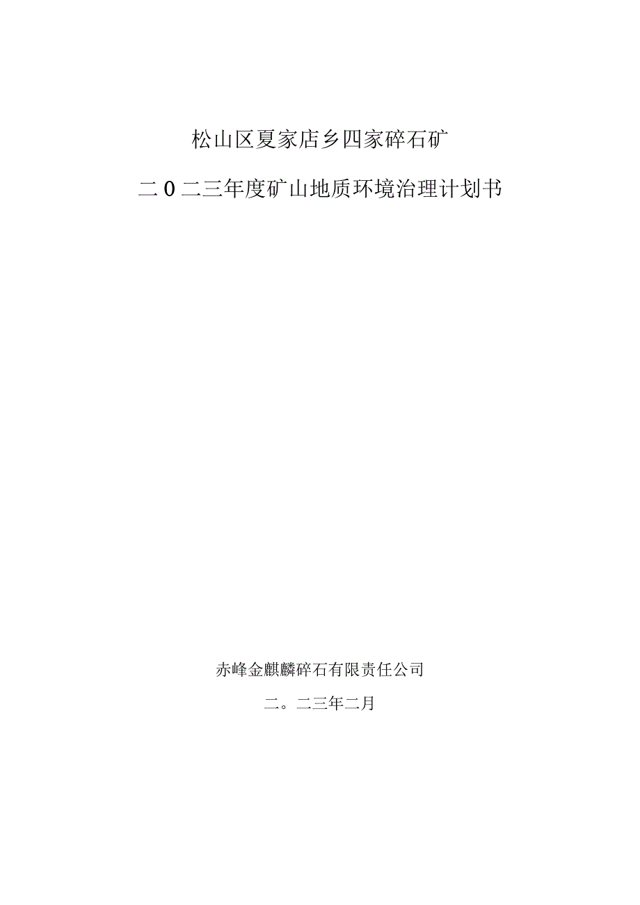 松山区夏家店乡四家碎石矿二〇二三年度矿山地质环境治理计划书.docx_第1页