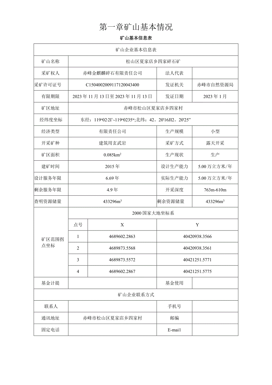 松山区夏家店乡四家碎石矿二〇二三年度矿山地质环境治理计划书.docx_第3页