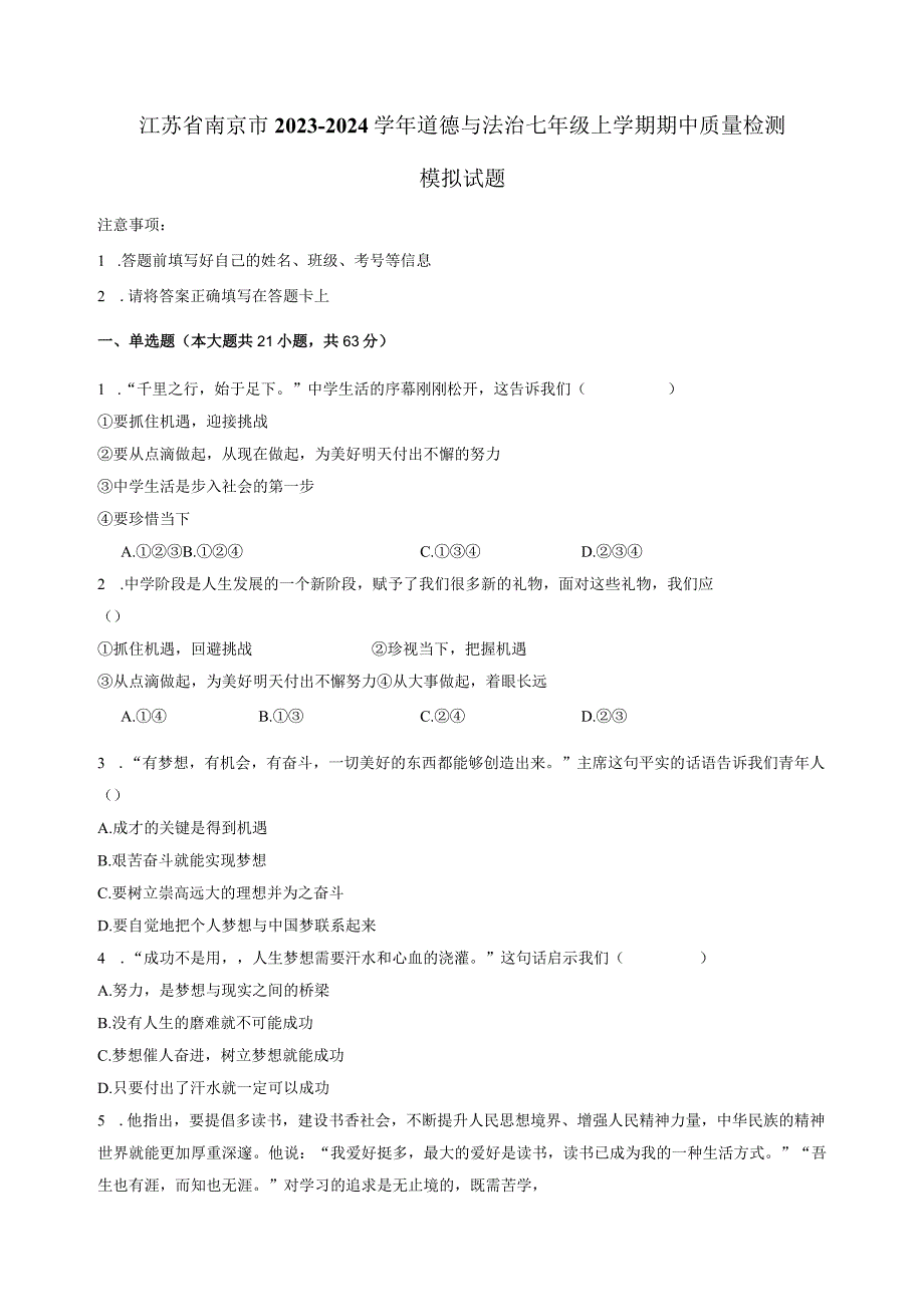 江苏省南京市2023-2024学年道德与法治七年级上学期期中质量检测模拟试题（含解析）.docx_第1页