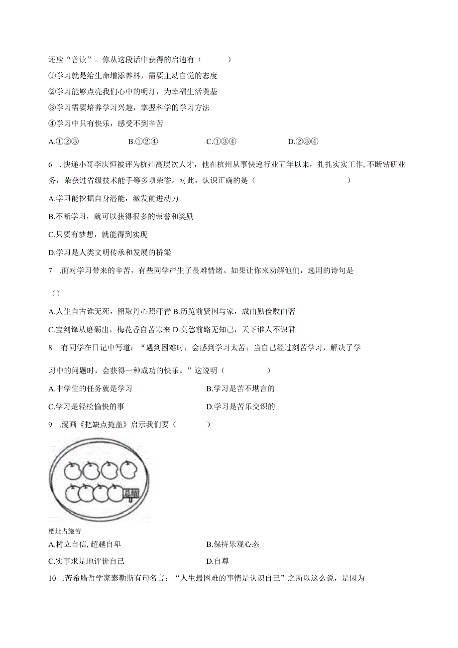 江苏省南京市2023-2024学年道德与法治七年级上学期期中质量检测模拟试题（含解析）.docx_第2页