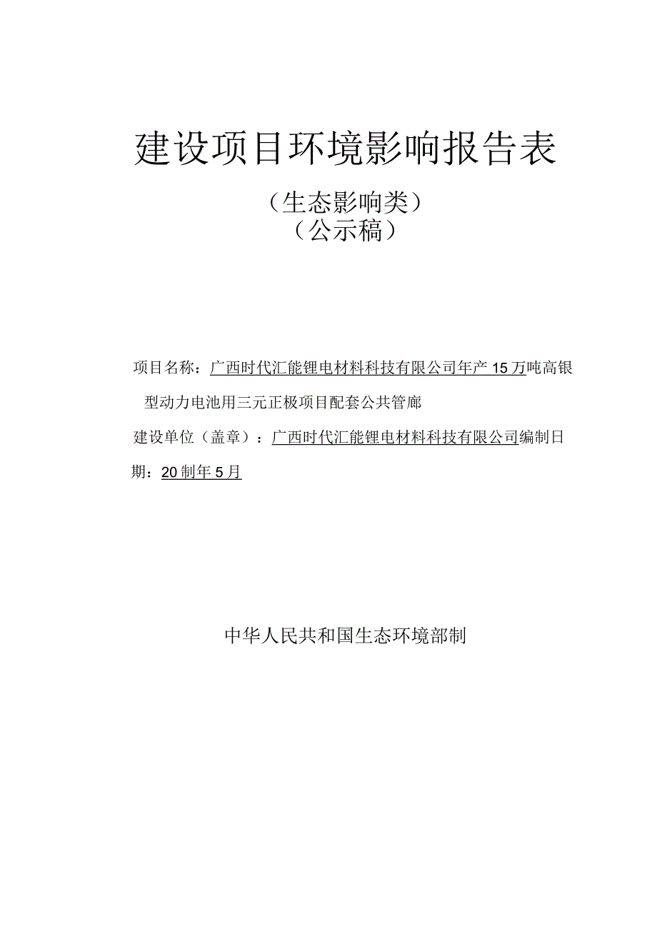 广西时代汇能锂电材料科技有限公司年产15万吨高镍型动力电池用三元正极项目配套公共管廊.docx_第1页