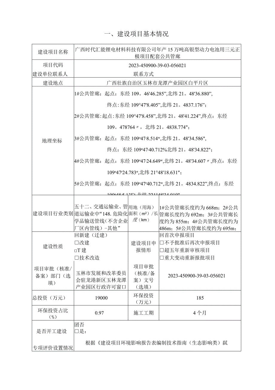 广西时代汇能锂电材料科技有限公司年产15万吨高镍型动力电池用三元正极项目配套公共管廊.docx_第3页