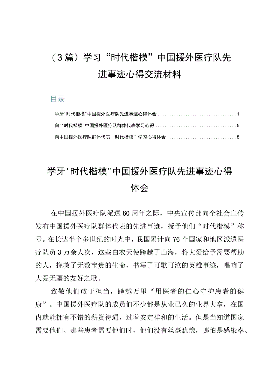 （3篇）学习“时代楷模”中国援外医疗队先进事迹心得交流材料.docx_第1页