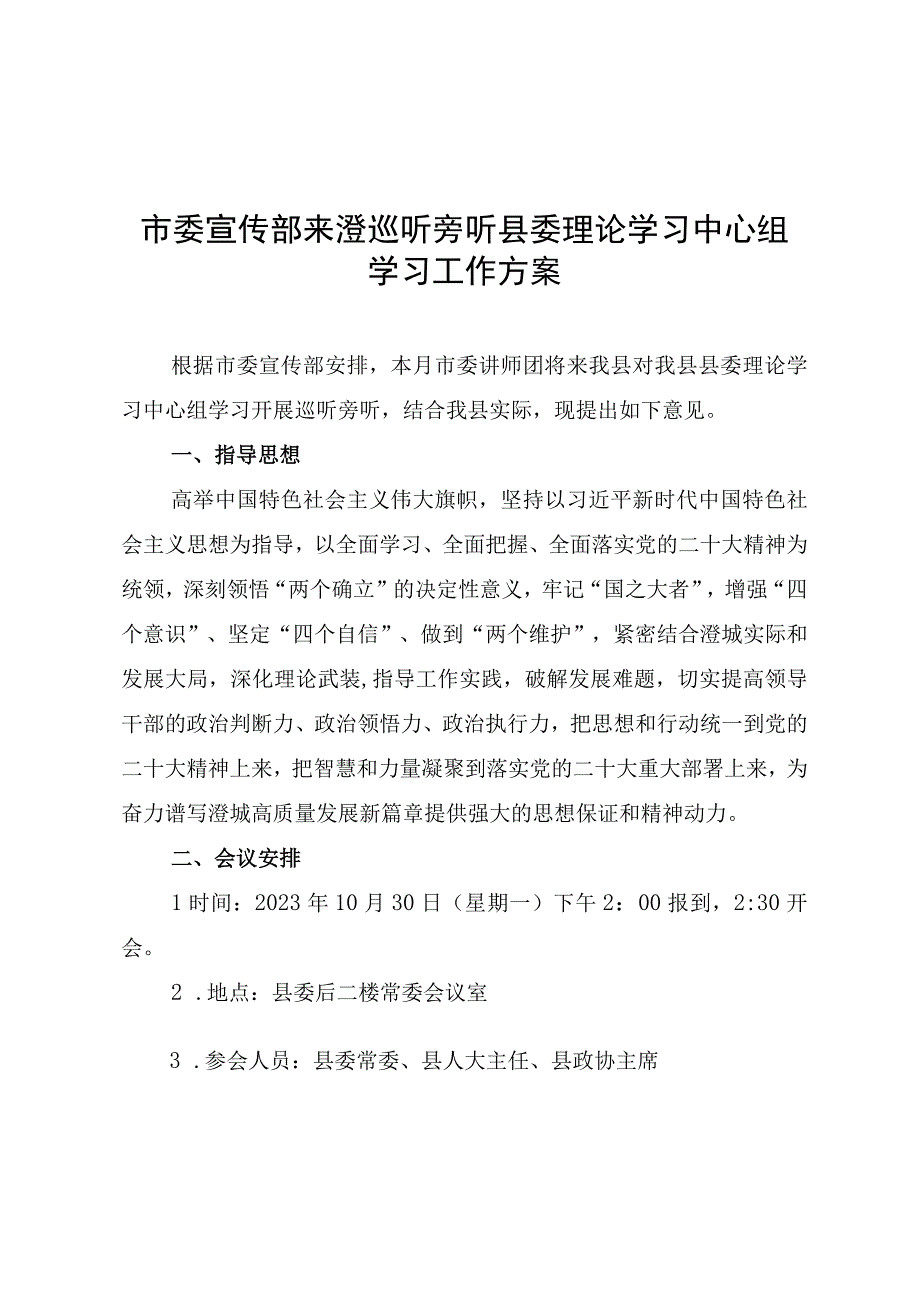 市委宣传部来澄巡听旁听县委理论学习中心组学习工作方案.docx_第1页