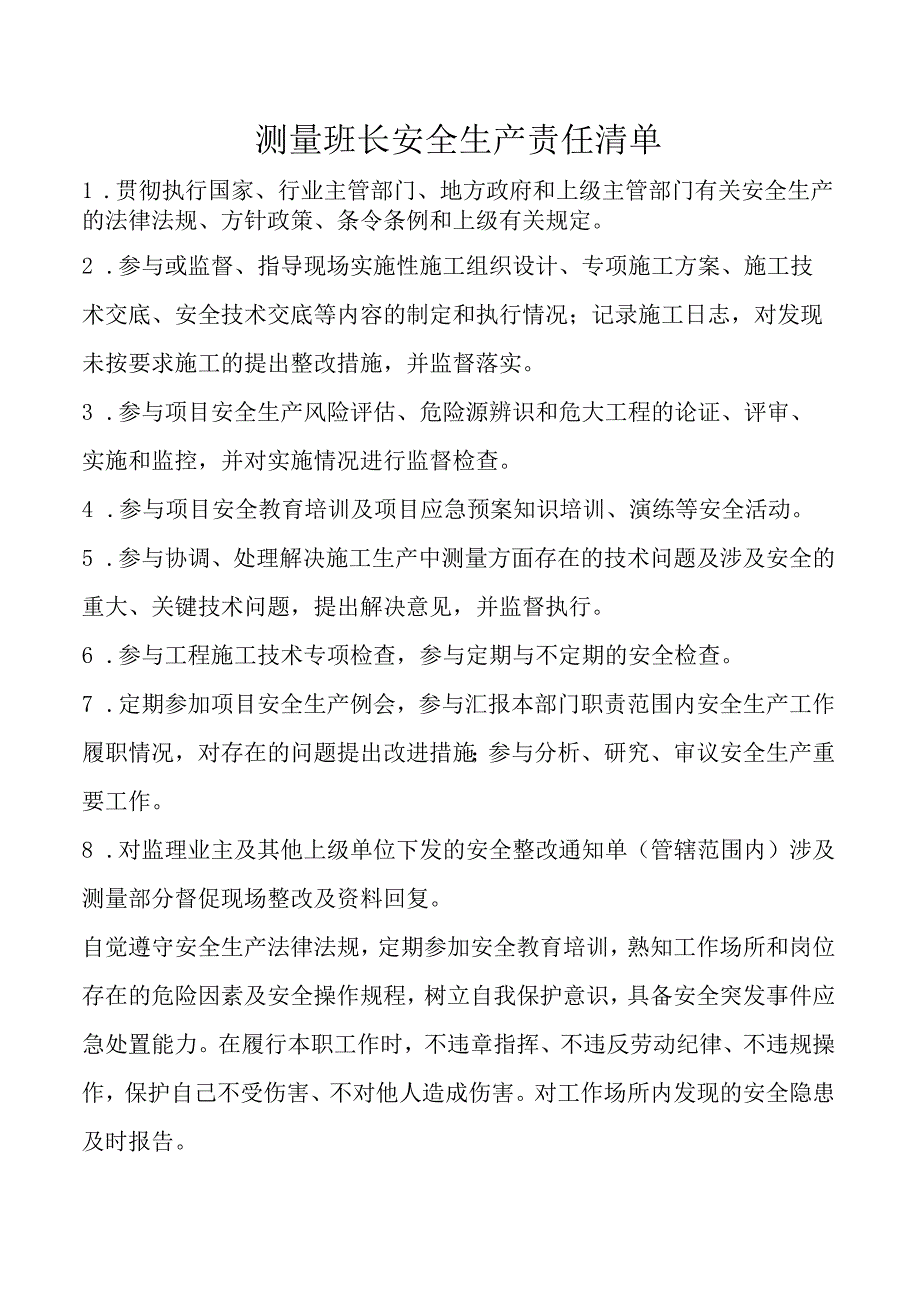 测量班长安全生产责任清单.docx_第1页