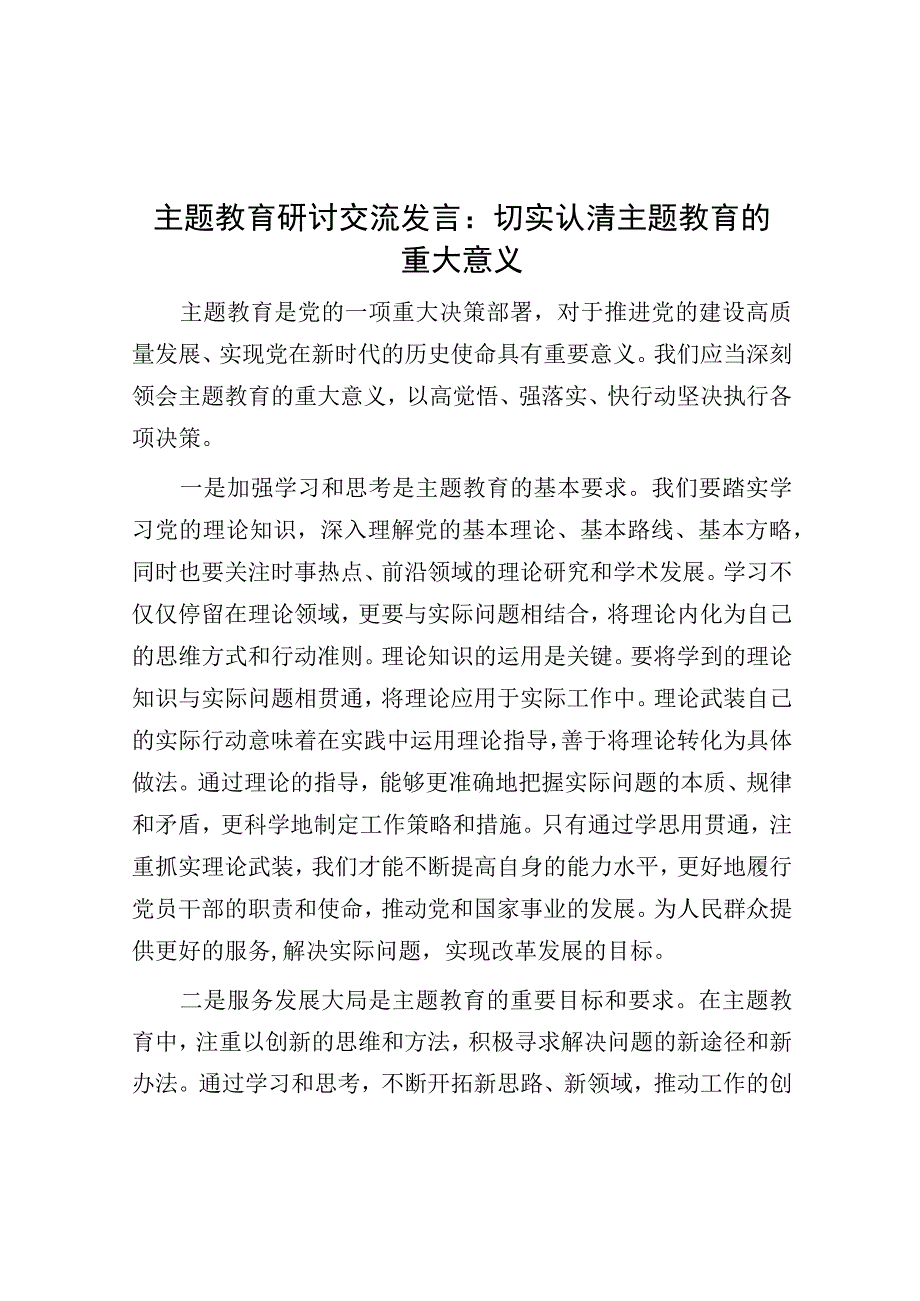 研讨发言：切实认清主题教育的重大意义.docx_第1页