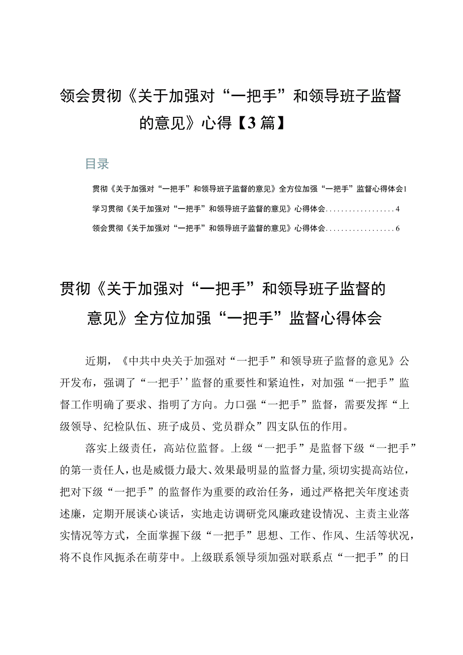 领会贯彻《关于加强对“一把手”和领导班子监督的意见》心得体会【3篇】.docx_第1页