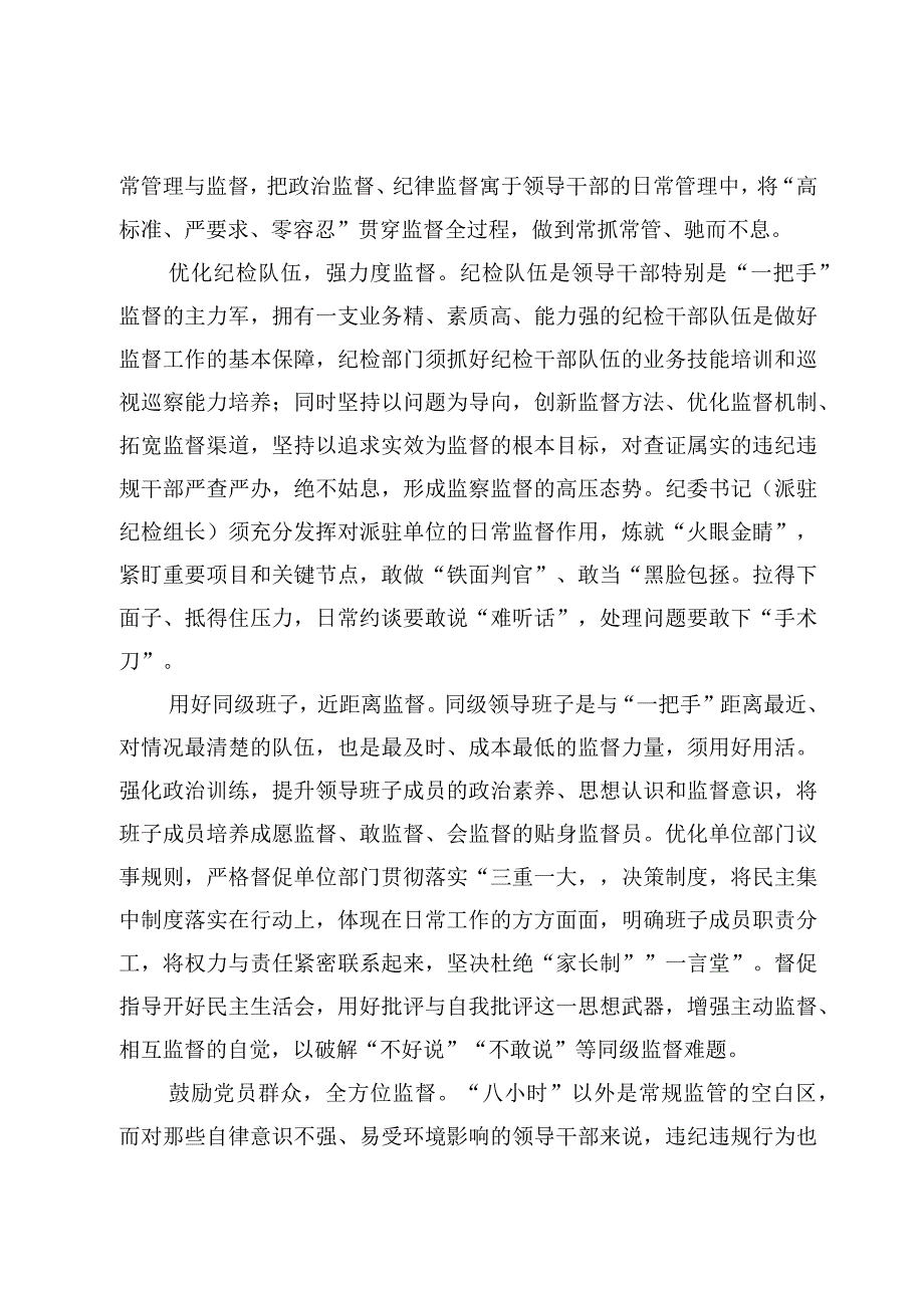 领会贯彻《关于加强对“一把手”和领导班子监督的意见》心得体会【3篇】.docx_第2页