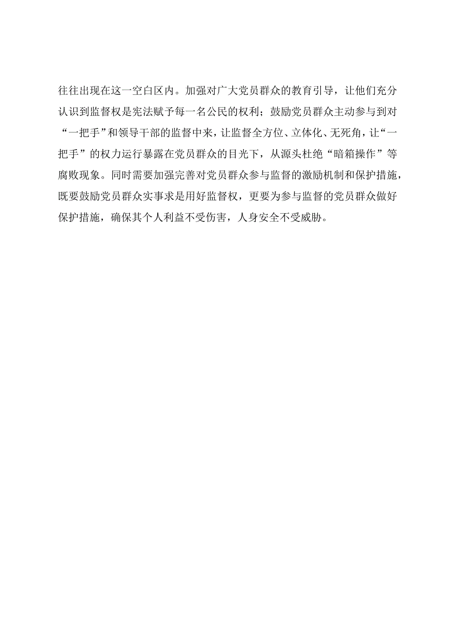 领会贯彻《关于加强对“一把手”和领导班子监督的意见》心得体会【3篇】.docx_第3页