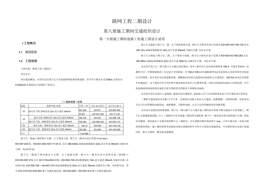 路网工程二期设计--施工期间道路工程施工图设计说明.docx_第1页