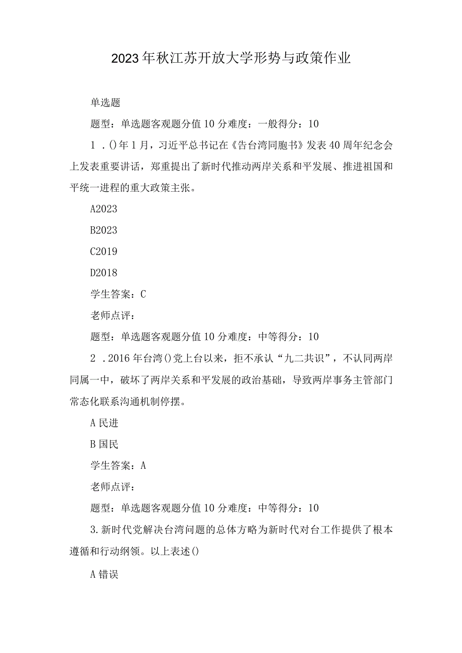 （最新）2023年秋江苏开放大学形势与政策作业.docx_第1页