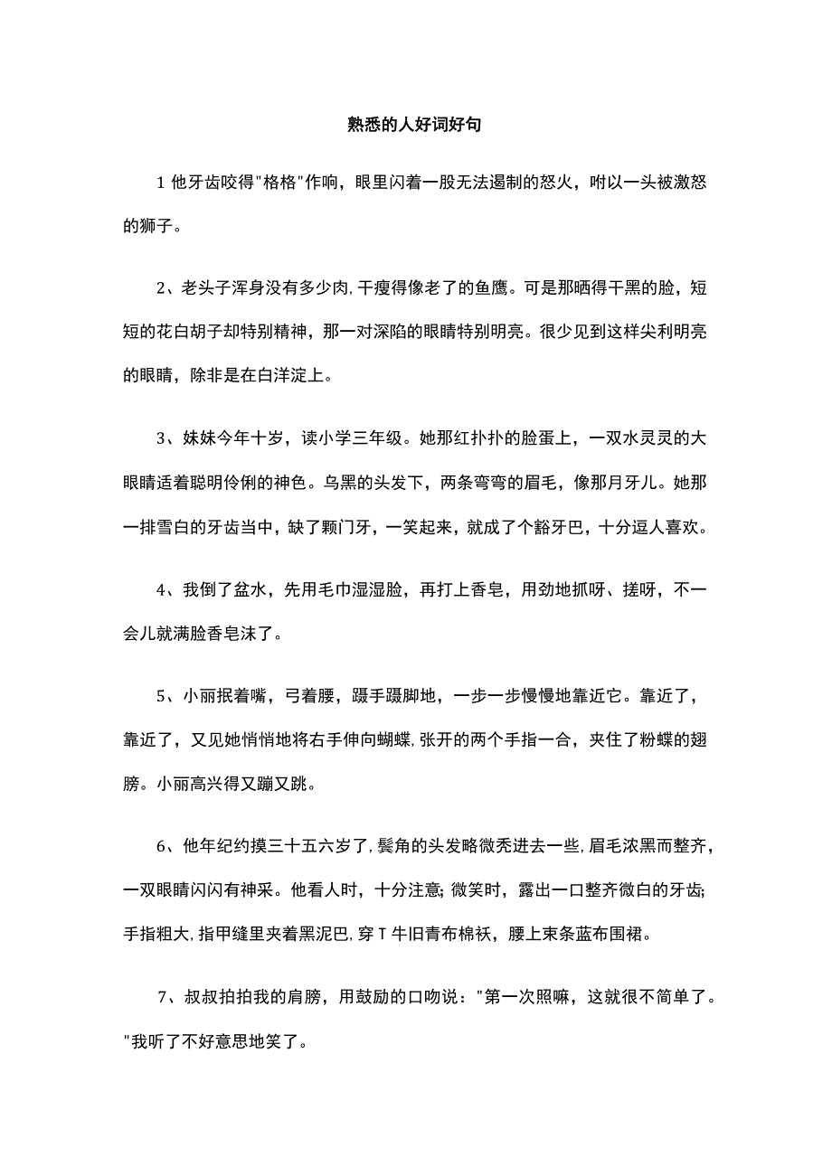 熟悉的人好词好句.docx_第1页