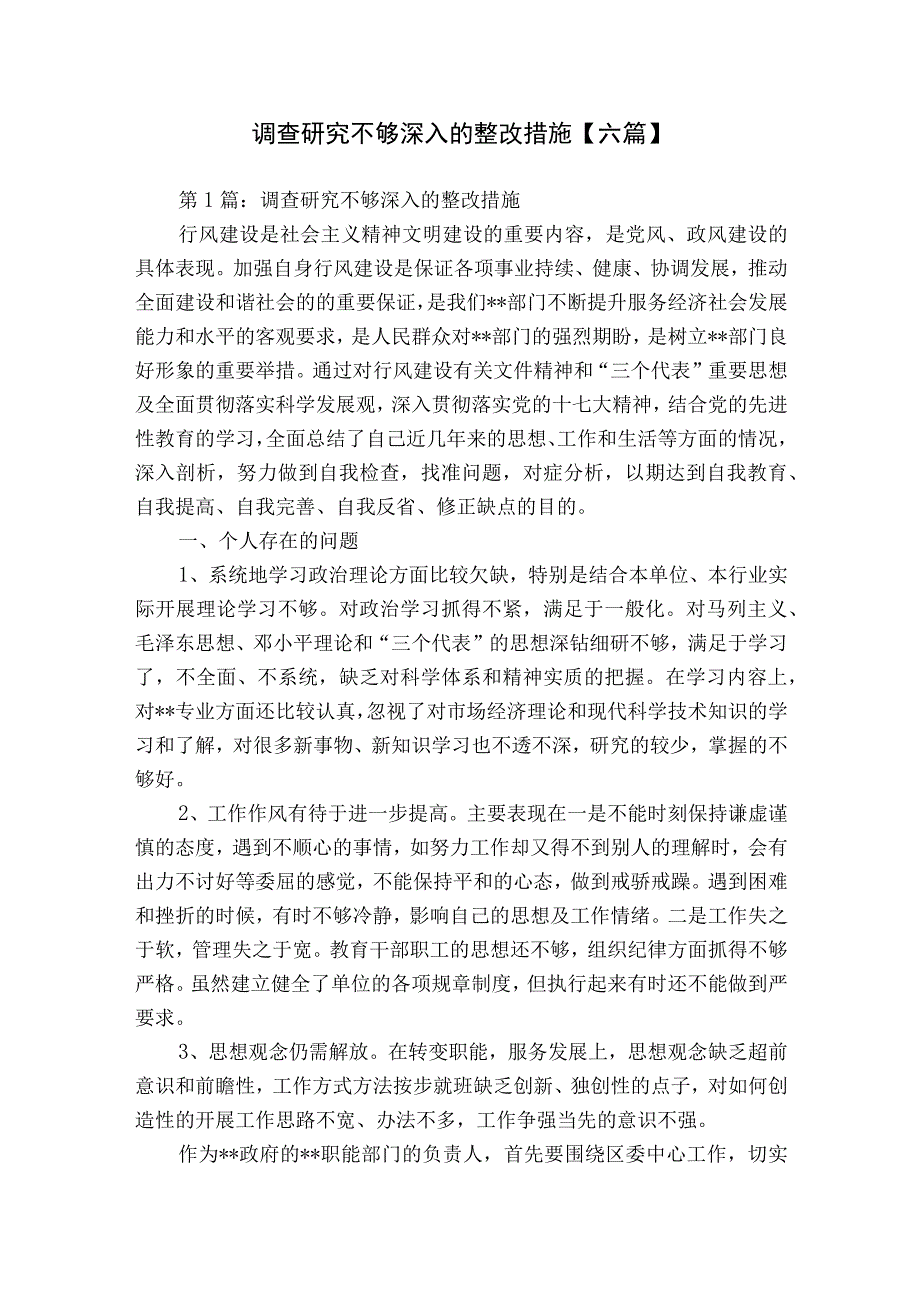 调查研究不够深入的整改措施【六篇】.docx_第1页