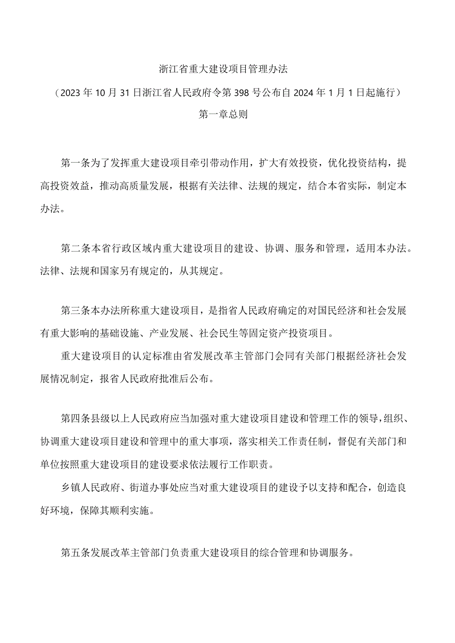 浙江省重大建设项目管理办法.docx_第1页