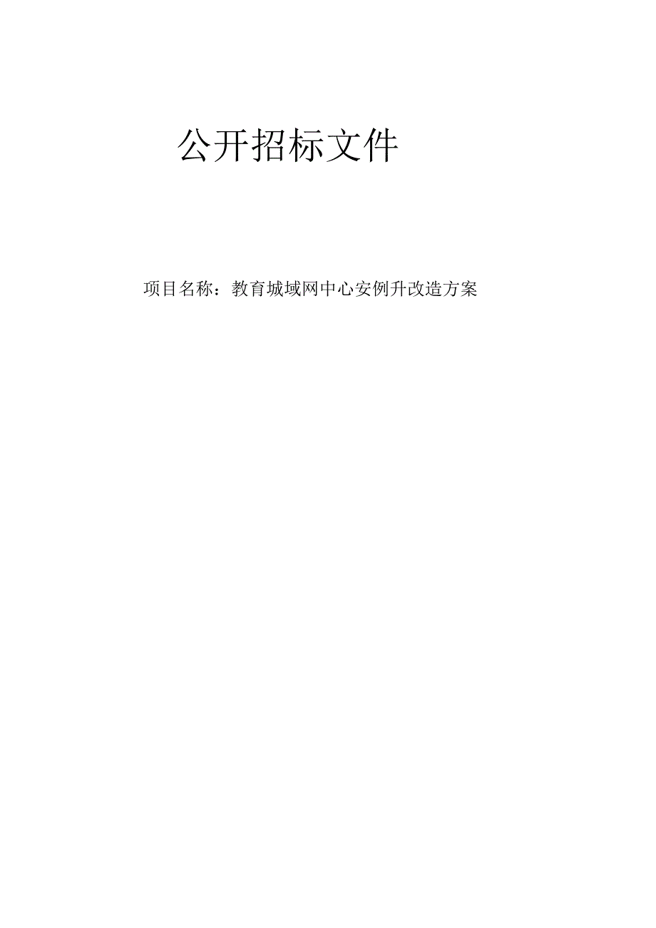 教育城域网中心安全提升改造方案招标文件.docx_第1页