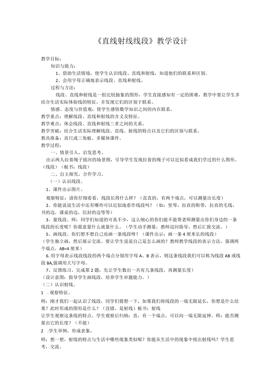 直线射线线段教学设计.docx_第1页