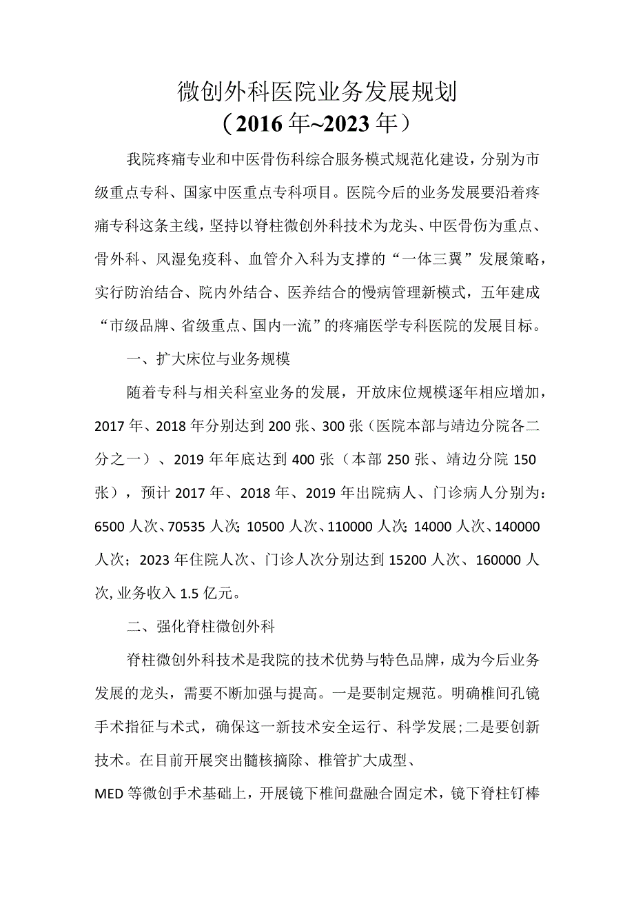 微创外科医院业务五年发展规划.docx_第1页