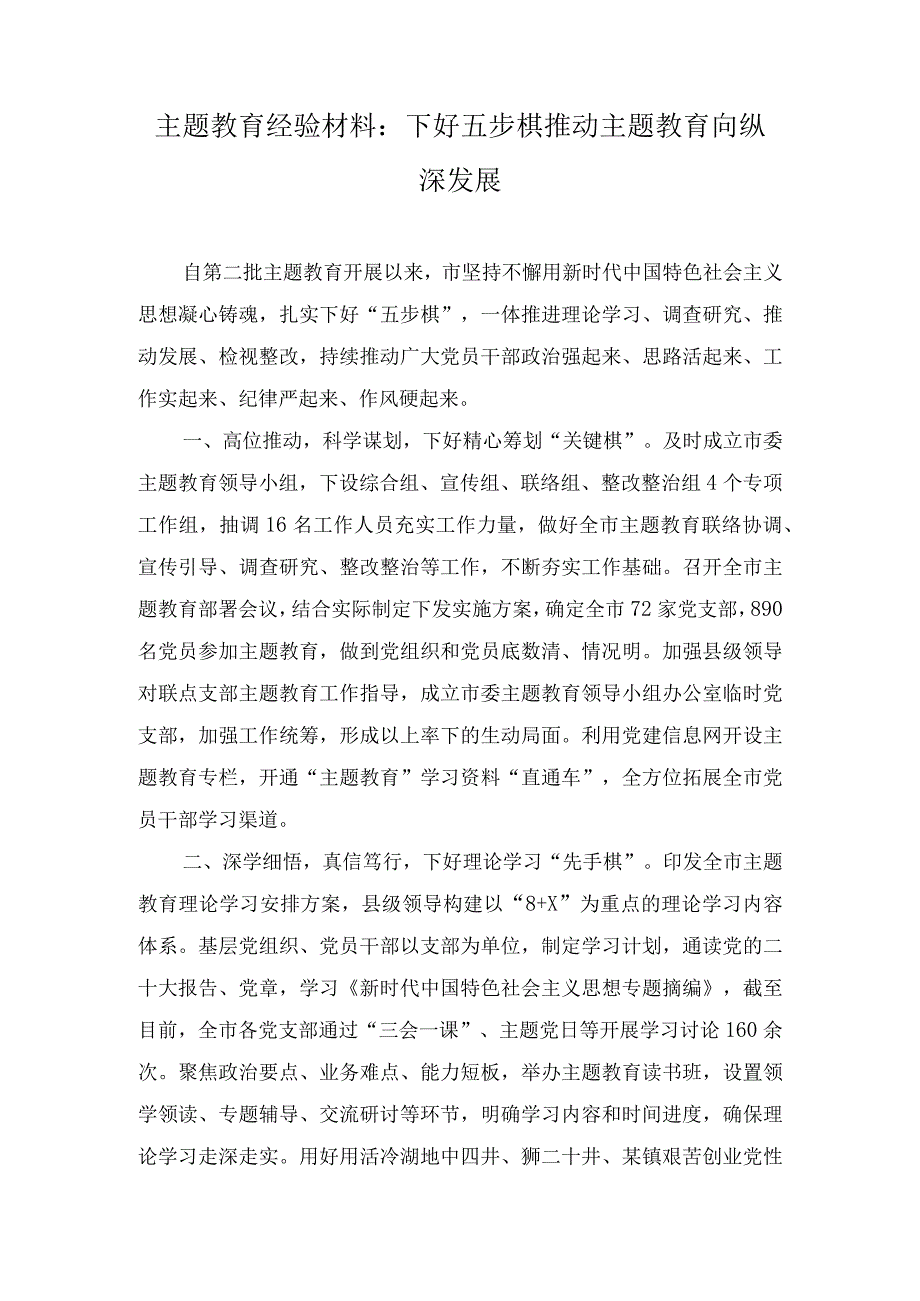 （2篇）主题教育经验材料：下好五步棋推动主题教育向纵深发展、上下贯通联动“发力”重心下移精准“着力”.docx_第1页