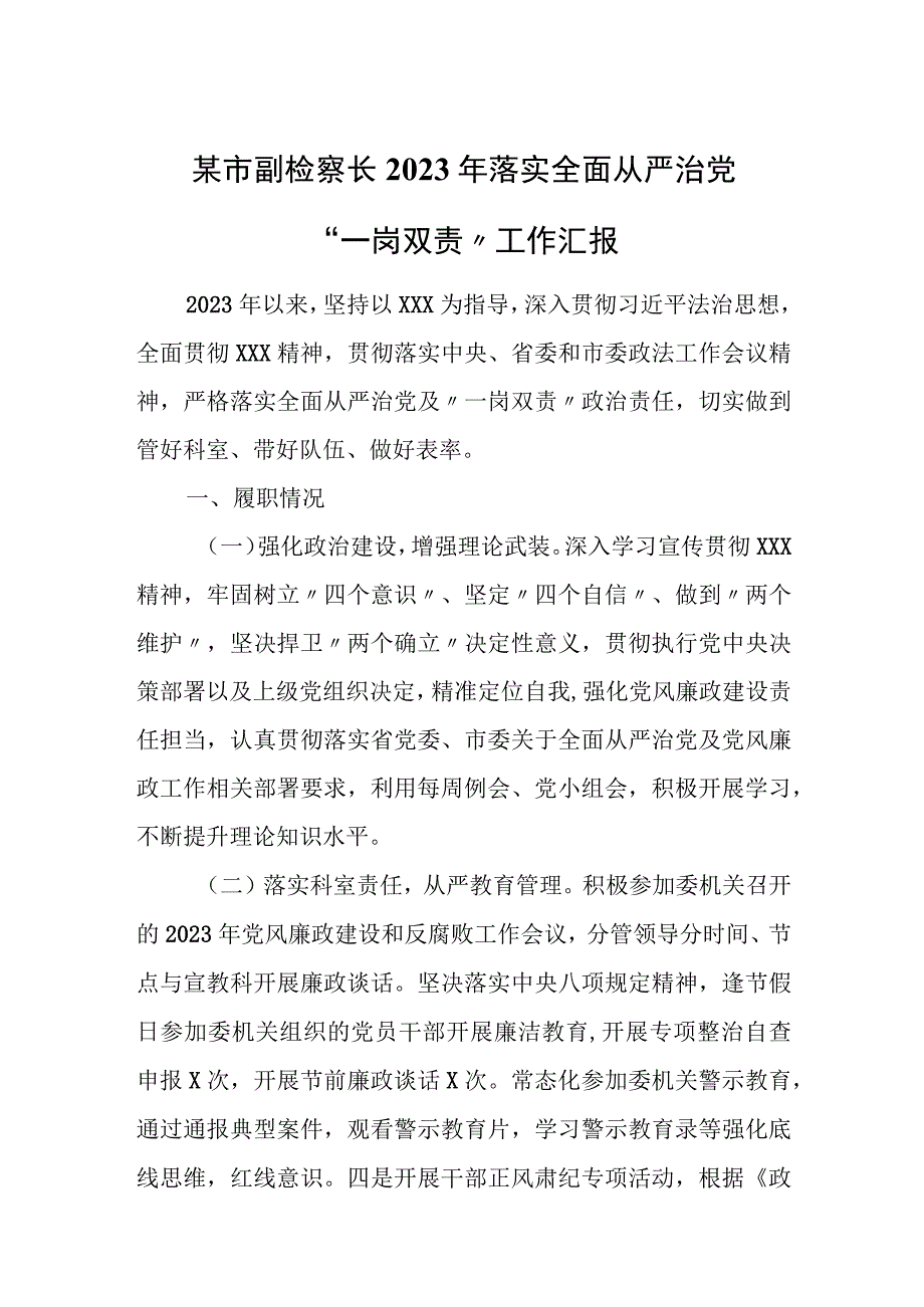 某市副检察长2023年落实全面从严治党“一岗双责”工作汇报.docx_第1页