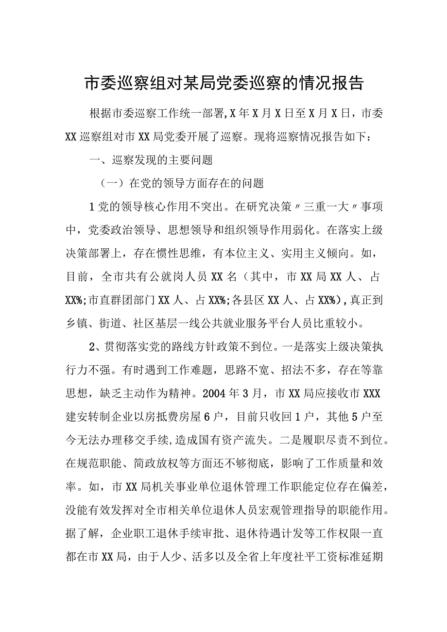 市委巡察组对某局党委巡察的情况报告.docx_第1页