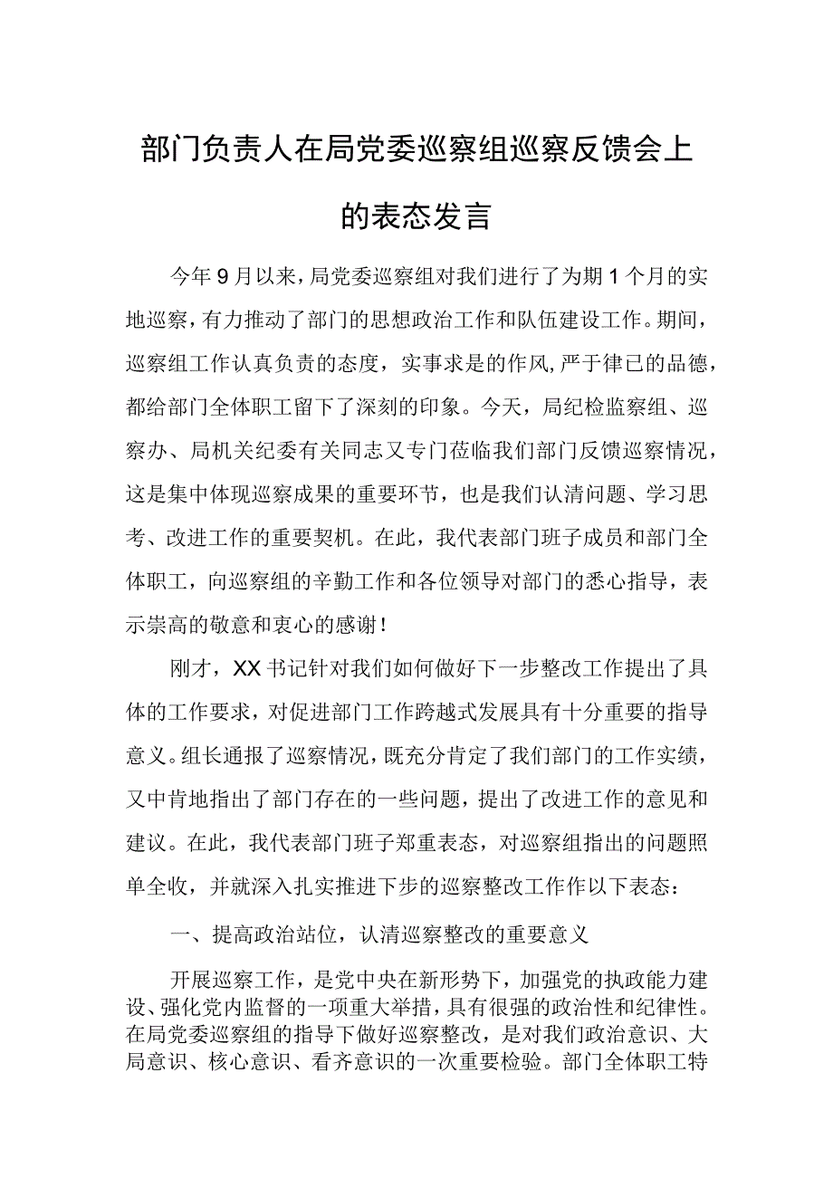 部门负责人在局党委巡察组巡察反馈会上的表态发言.docx_第1页