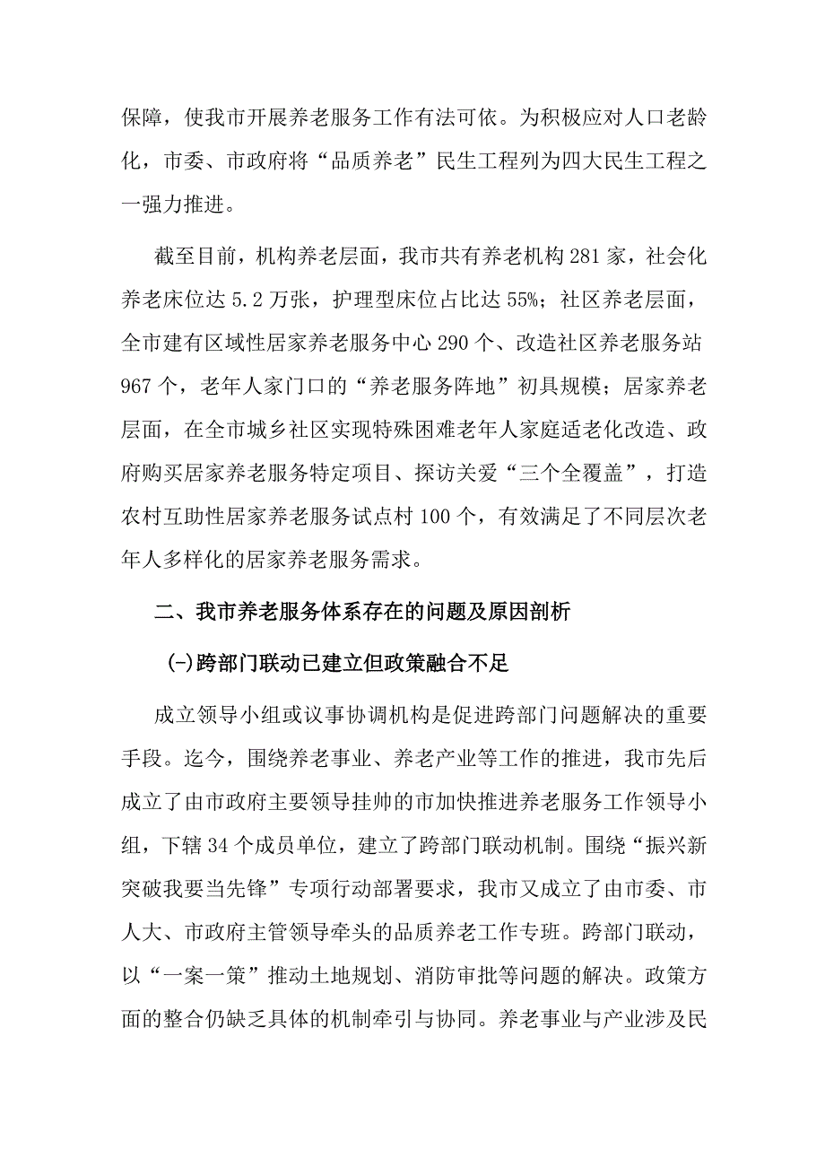 调研报告：进一步完善养老服务体系建设的调研与思考.docx_第2页